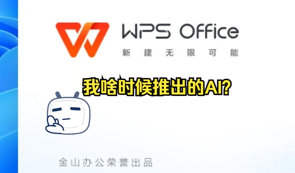 WPS的AI好不好?沉浸式体验WPS AI! 评测视频封面