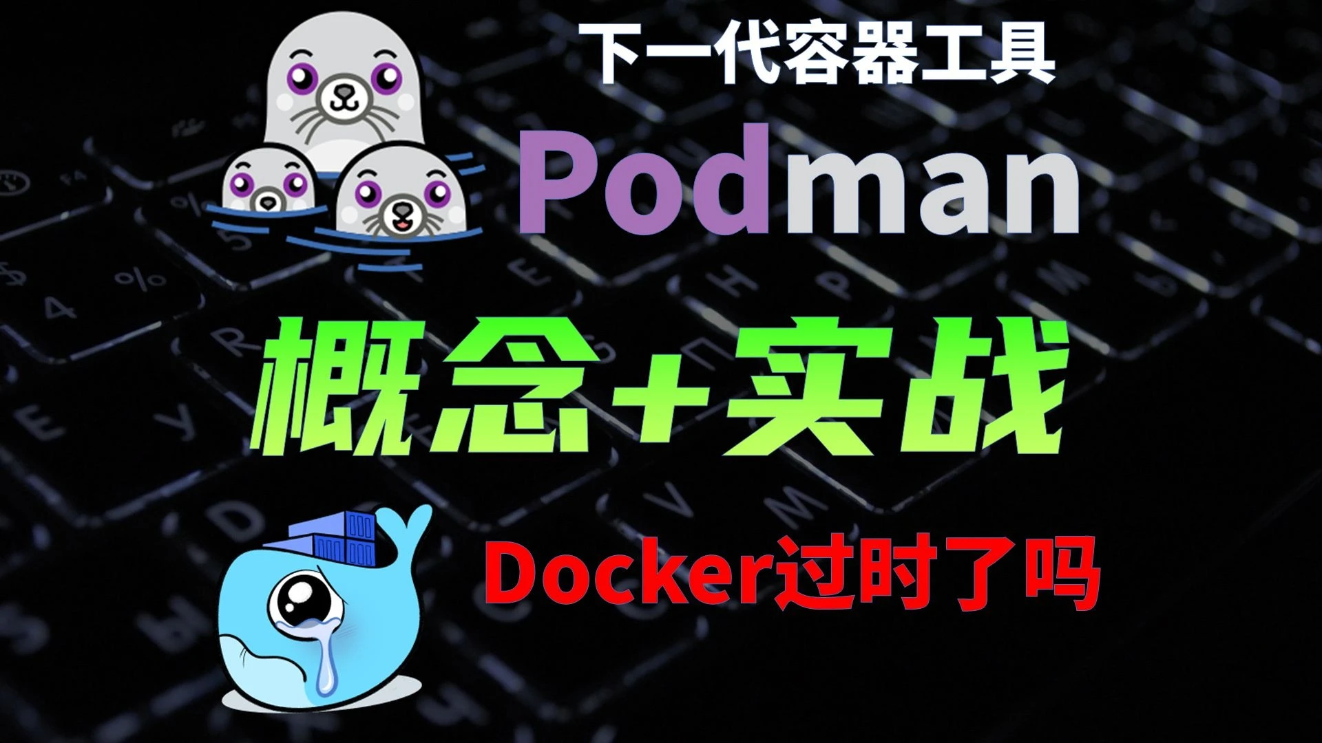 下一代容器管理工具Podman，对比Docker有哪些优势，架构是什么样的？ 评测视频封面