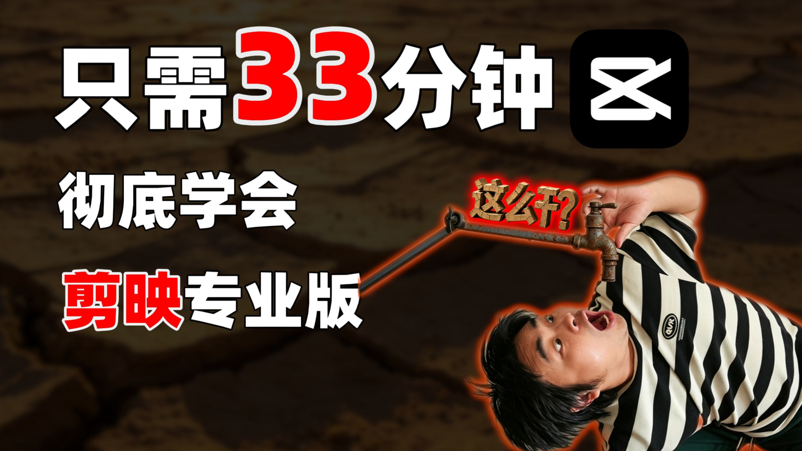 0 基础保姆级剪映教学!33 分钟彻底学会剪映专业版! 评测视频封面