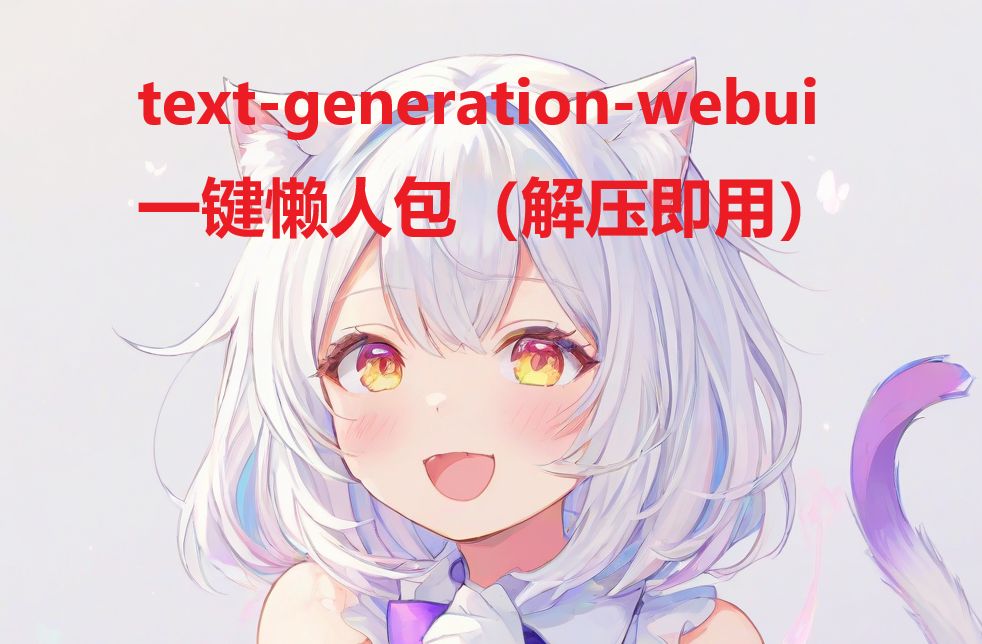 旧版text-generation-webui一键懒人包（解压即用） 评测视频封面