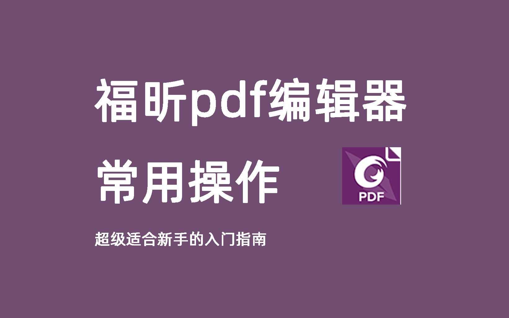 【教程】福昕pdf编辑器入门——高亮、注释、编辑、裁剪 评测视频封面