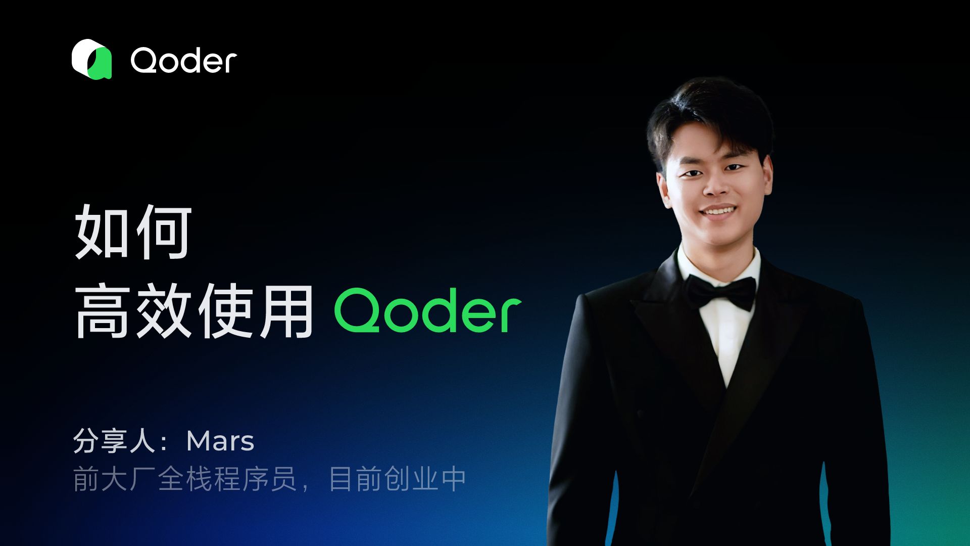 如何高效使用 Qoder 评测视频封面