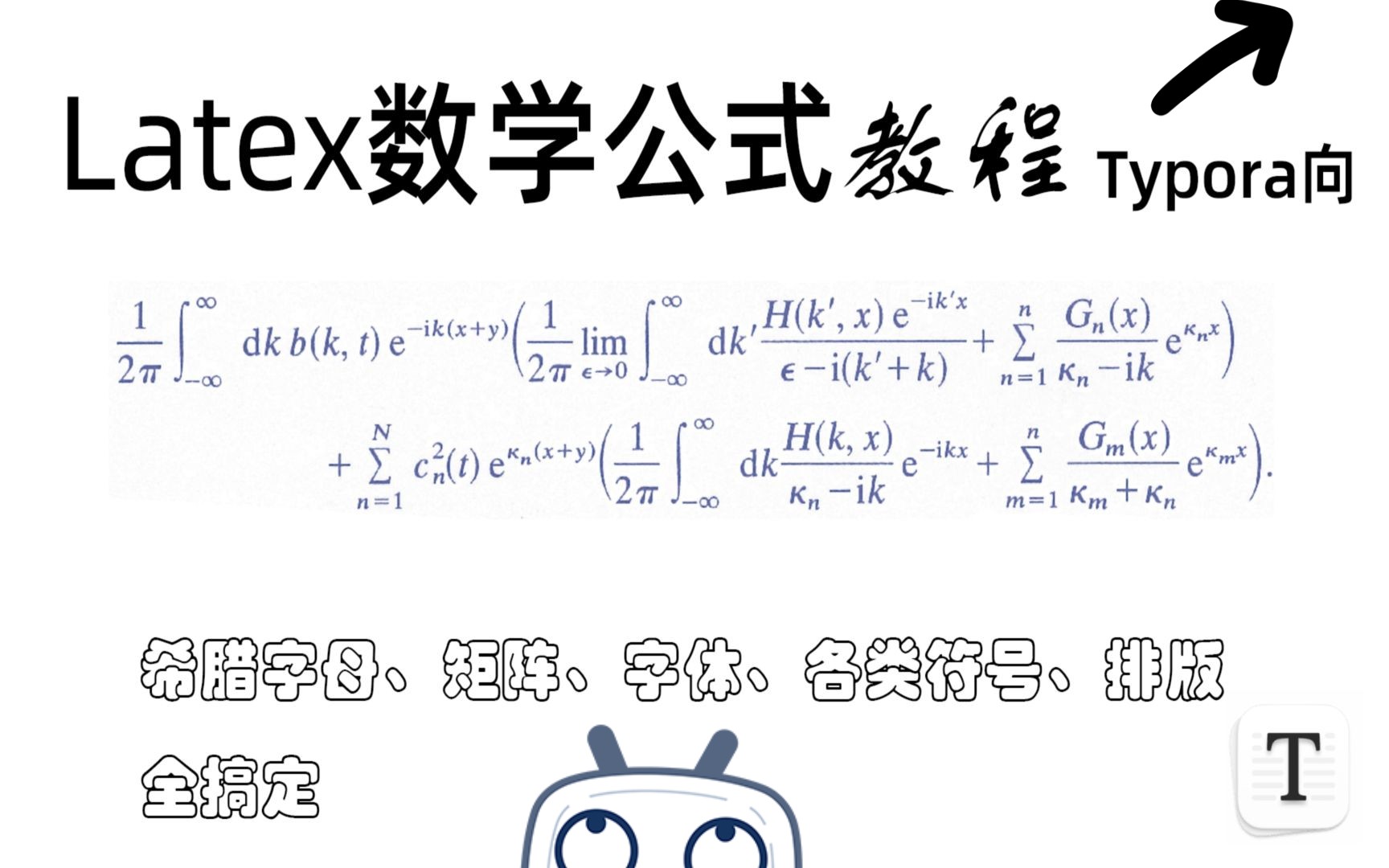 【Latex公式教程】 教你用Typora解决99%的数学公式输入难题 评测视频封面