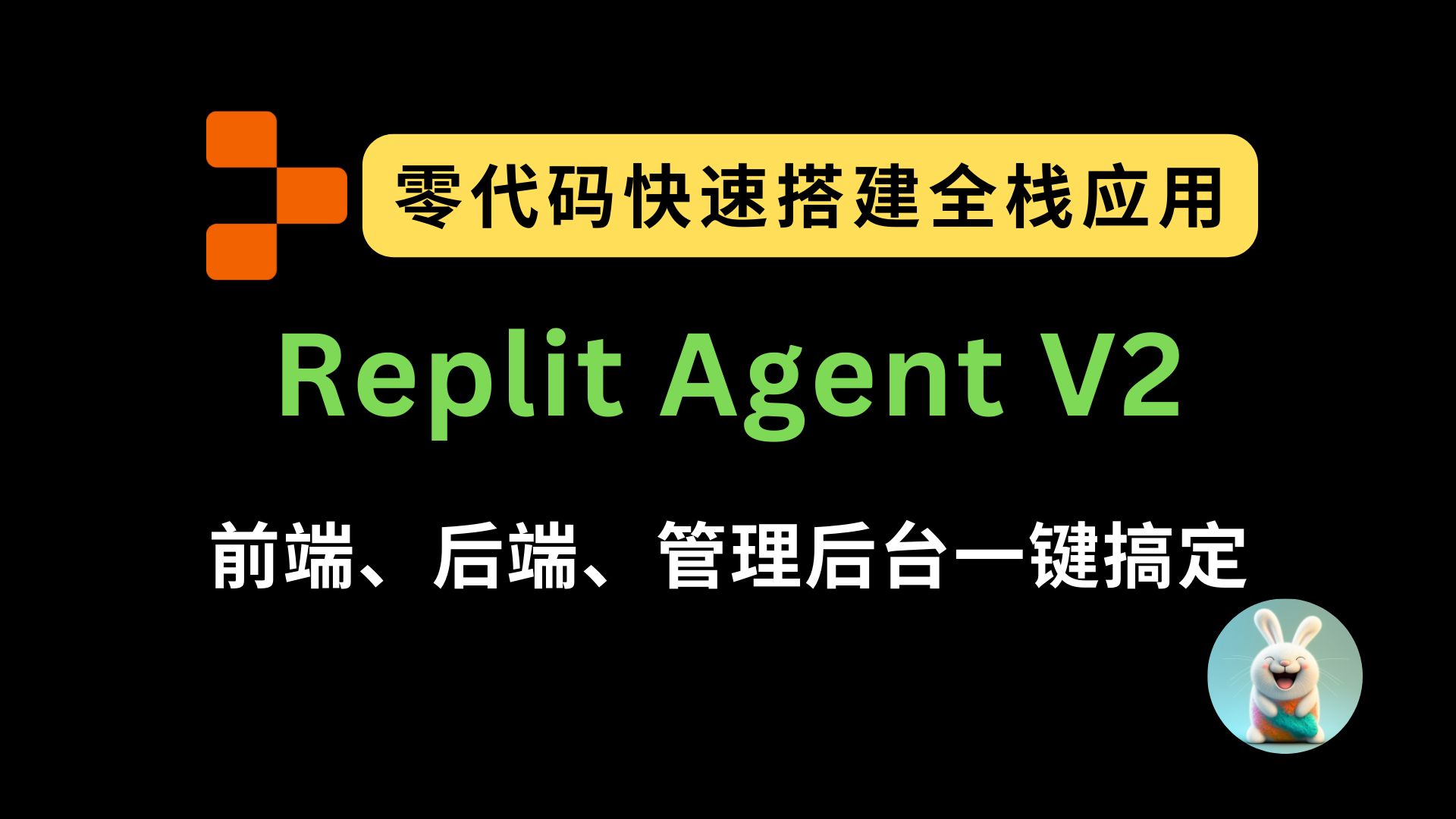 零代码快速搭建全栈应用!Replit Agent V2 实战:前端、后端、管理后台一键搞定 评测视频封面