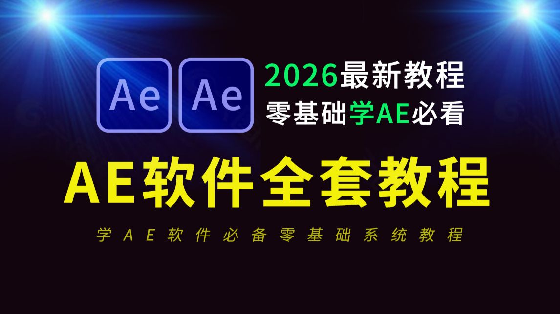 AE教程零基础入门全套教程(2026年最新AE软件教程),AE特效教程,AE动画制作教程,AE海报动态教程,零基础小白必看After Effects教程 评测视频封面