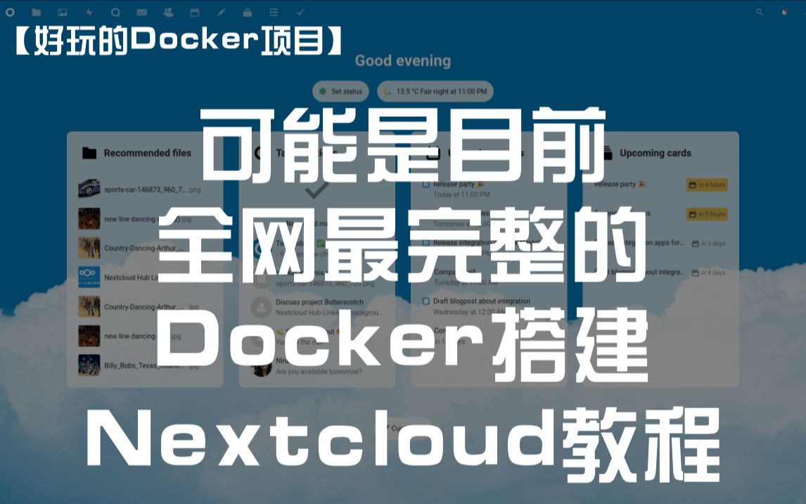 【好玩儿的Docker项目】可能是目前全网最完整的Docker搭建Nextcloud教程(包含安全与设置警告报错信息的解决方法) 评测视频封面
