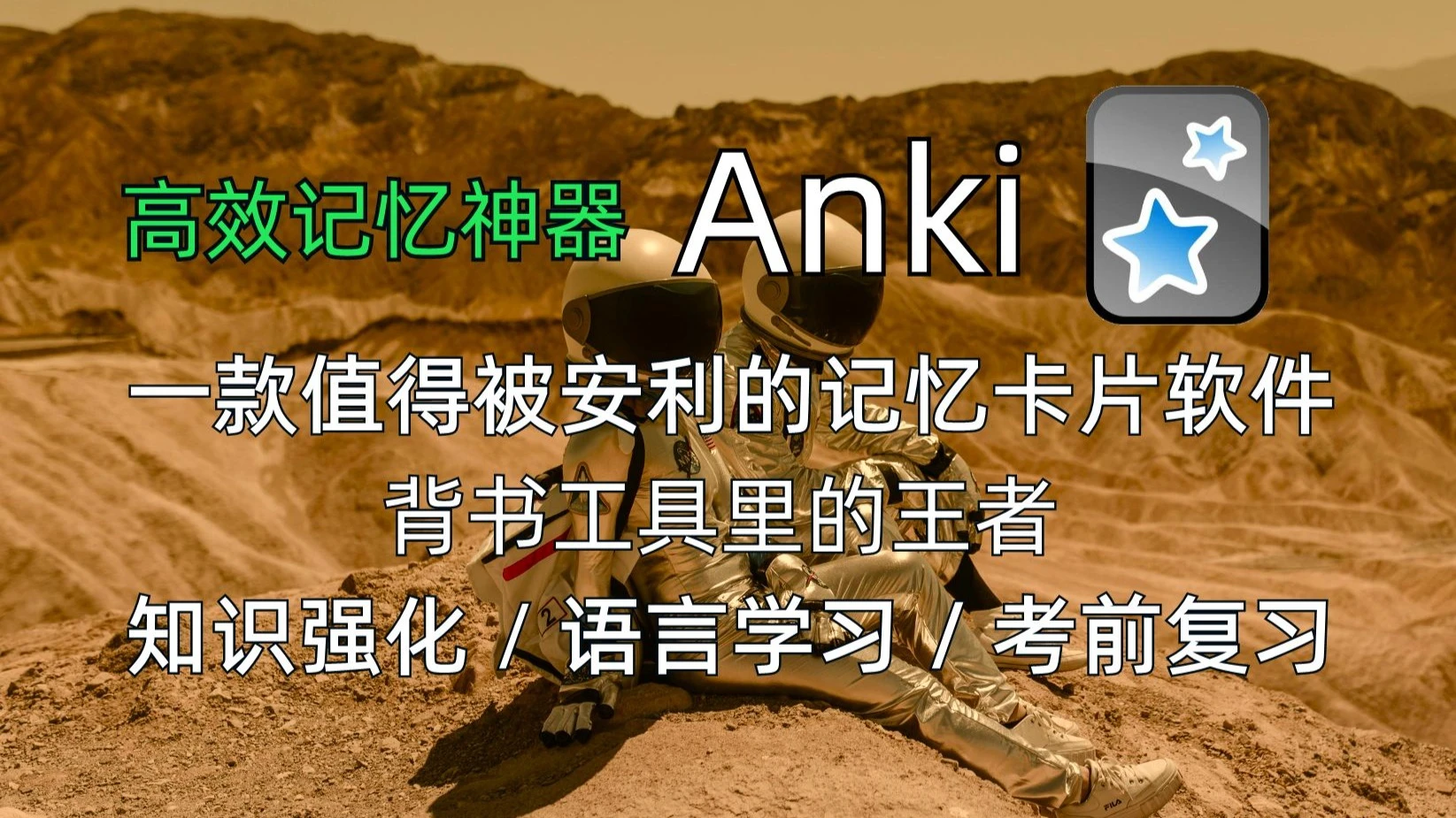 【高效记忆神器】Anki,一款值得被安利的记忆卡片软件! 评测视频封面