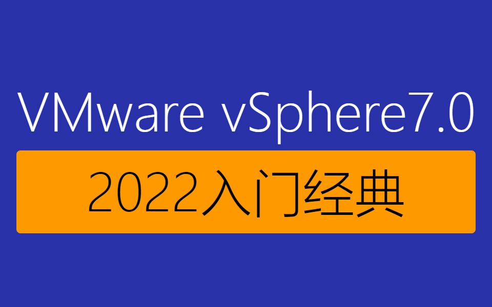 第1讲 VMware ESXI 7.0版本的安装与配置 评测视频封面