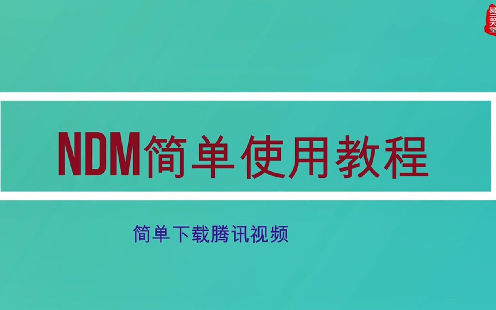 NDM使用教程|简单嗅探网页视频|腾讯视频简单下载分享 评测视频封面