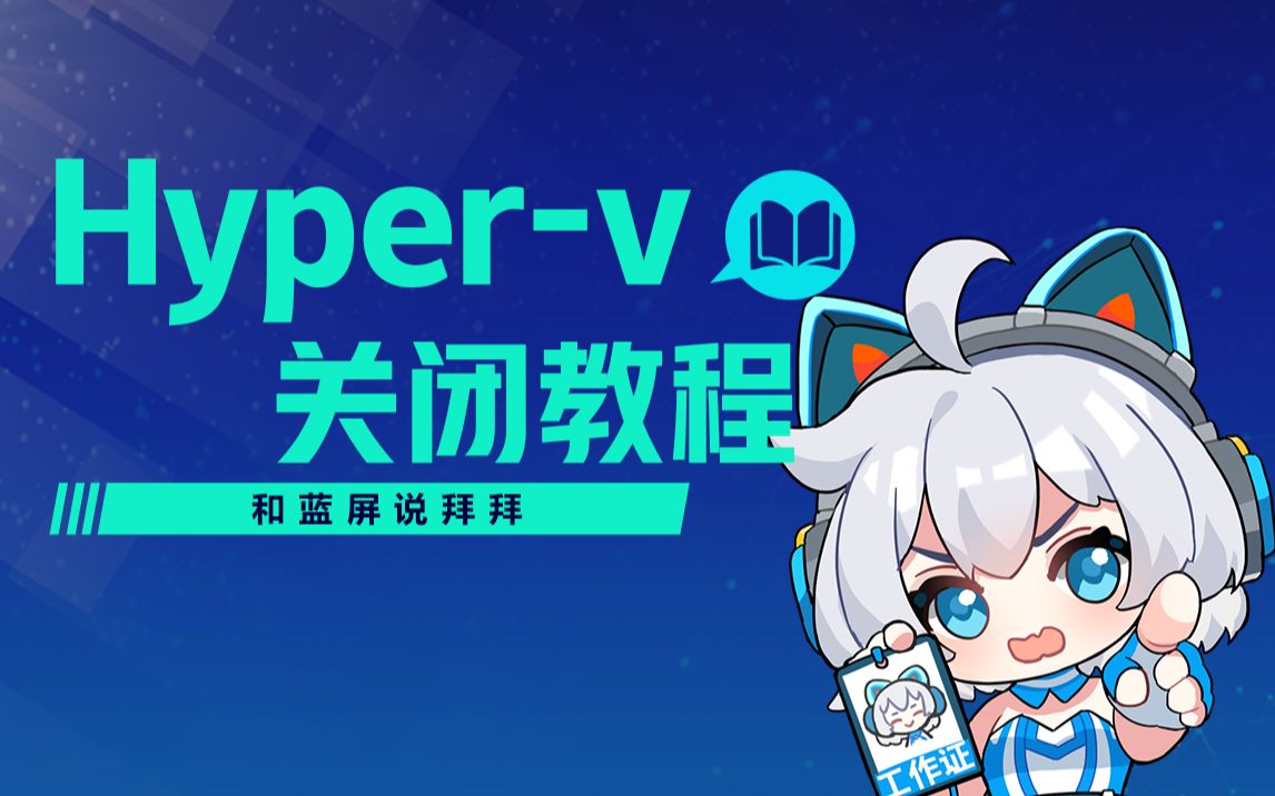 【Mu酱小课堂】和蓝屏说拜拜,Hyper-v关闭教程来啦! 评测视频封面