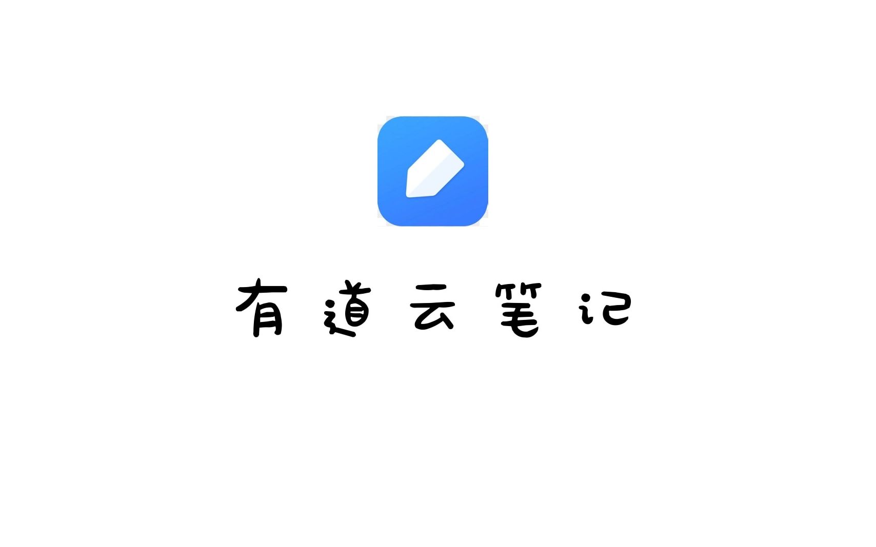 有道云笔记最全测评 评测视频封面
