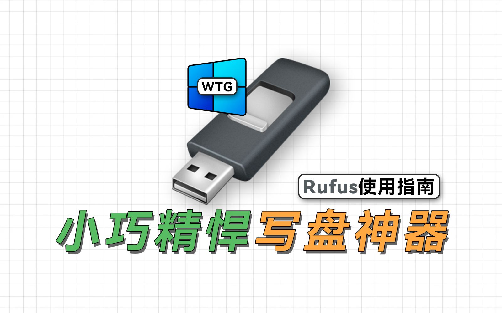 超简单制作WTG、系统U盘,小巧精悍的写盘软件,Rufus使用指南 评测视频封面