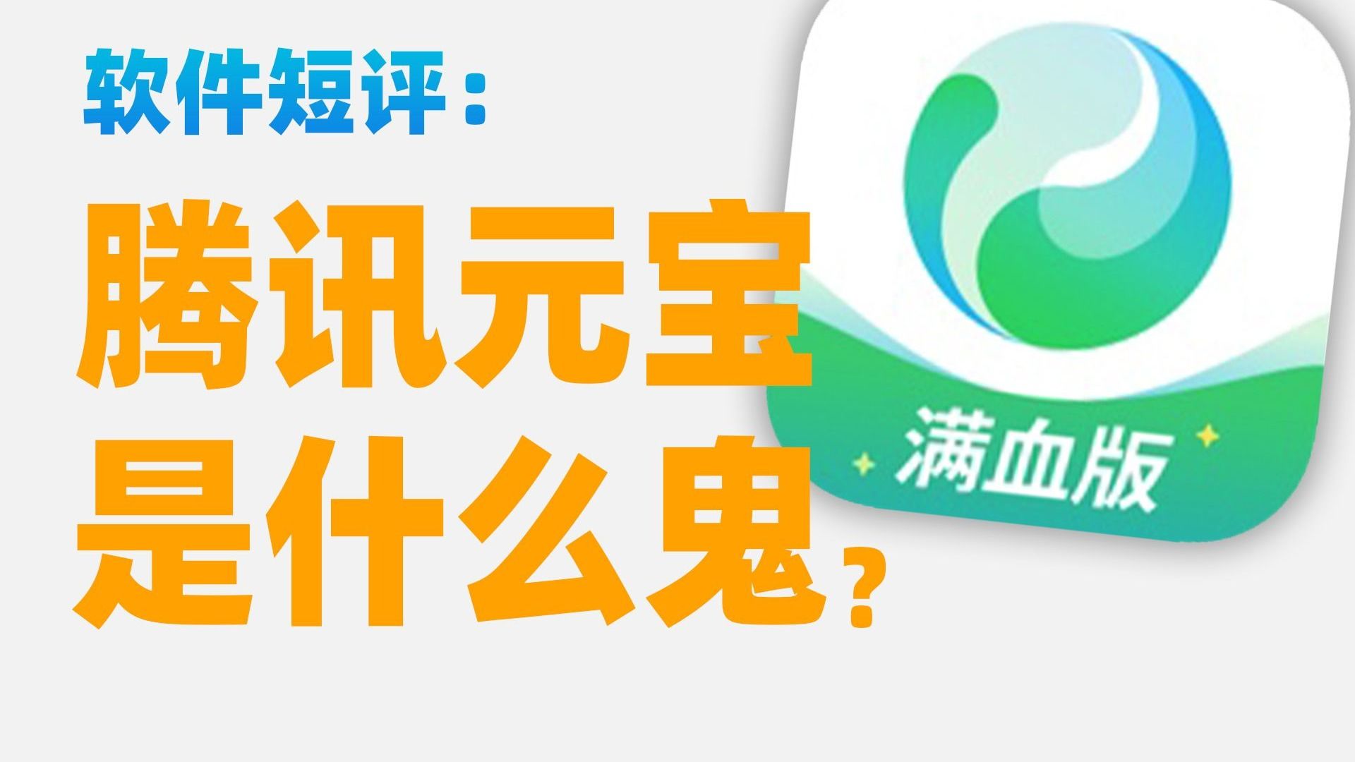 【苏星河短评】到处投广告的腾讯元宝，究竟是个什么软件？ 评测视频封面