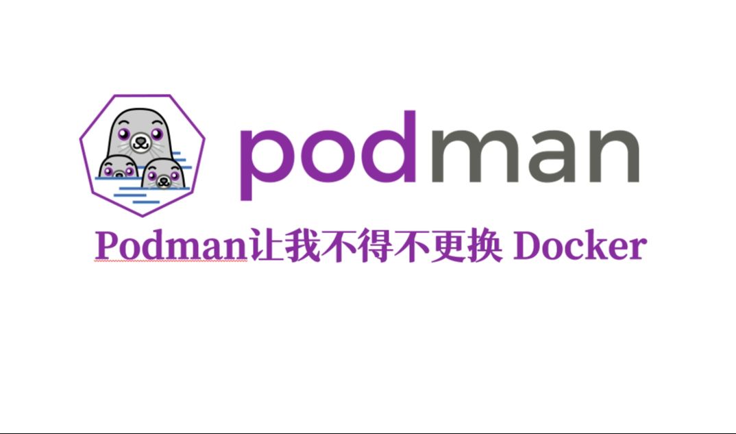 Podman让我不得不更换 Docker 评测视频封面