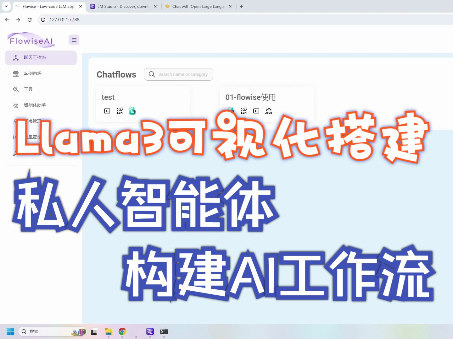 使用Llama3可视化搭建私人AI智能体和工作流 评测视频封面