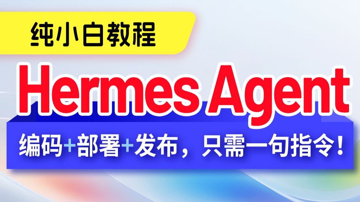 尚硅谷Hermes Agent教程,零基础玩转hermes爱马仕多智能体 评测视频封面