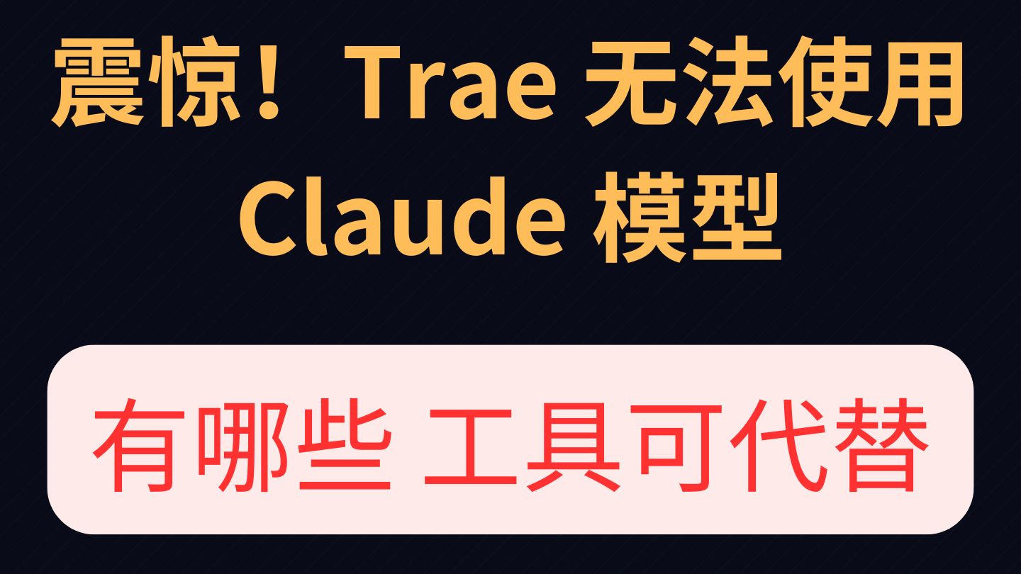 Trae 已经被停止使用 Claude 模型，有哪些可以代替？ 评测视频封面