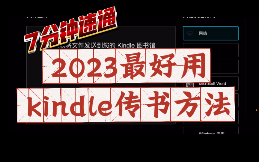 2023最好用kindle calibre传书方法 评测视频封面