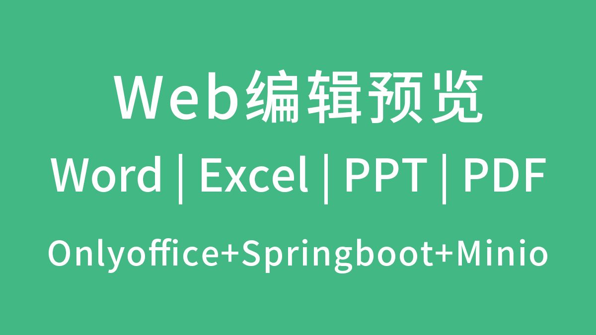 Web中编辑预览Word | Excel | PPT | PDF,Onlyoffice二次开发(上) 评测视频封面