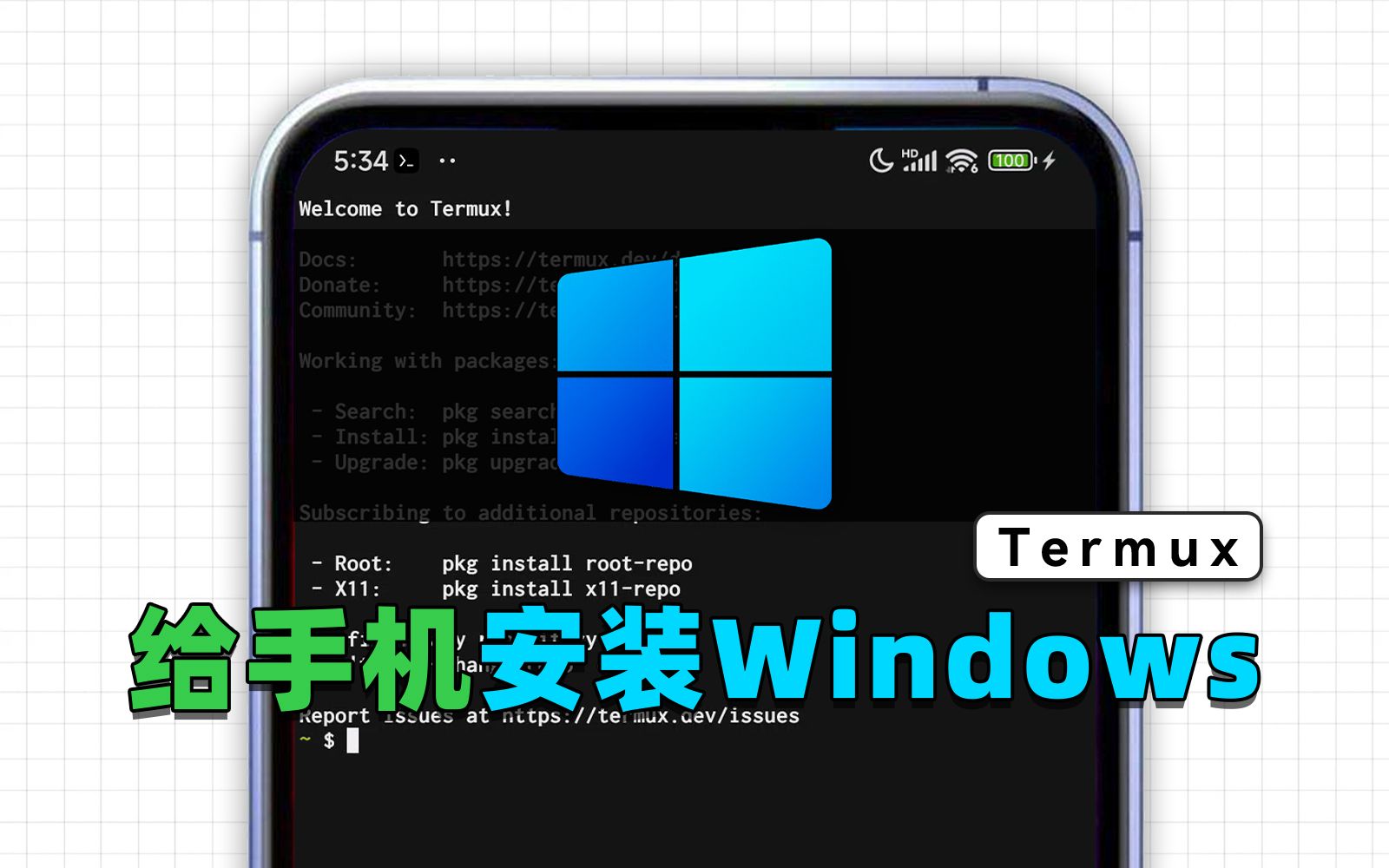 所有机型通用！利用Termux+Qemu，给手机安装Windows 评测视频封面