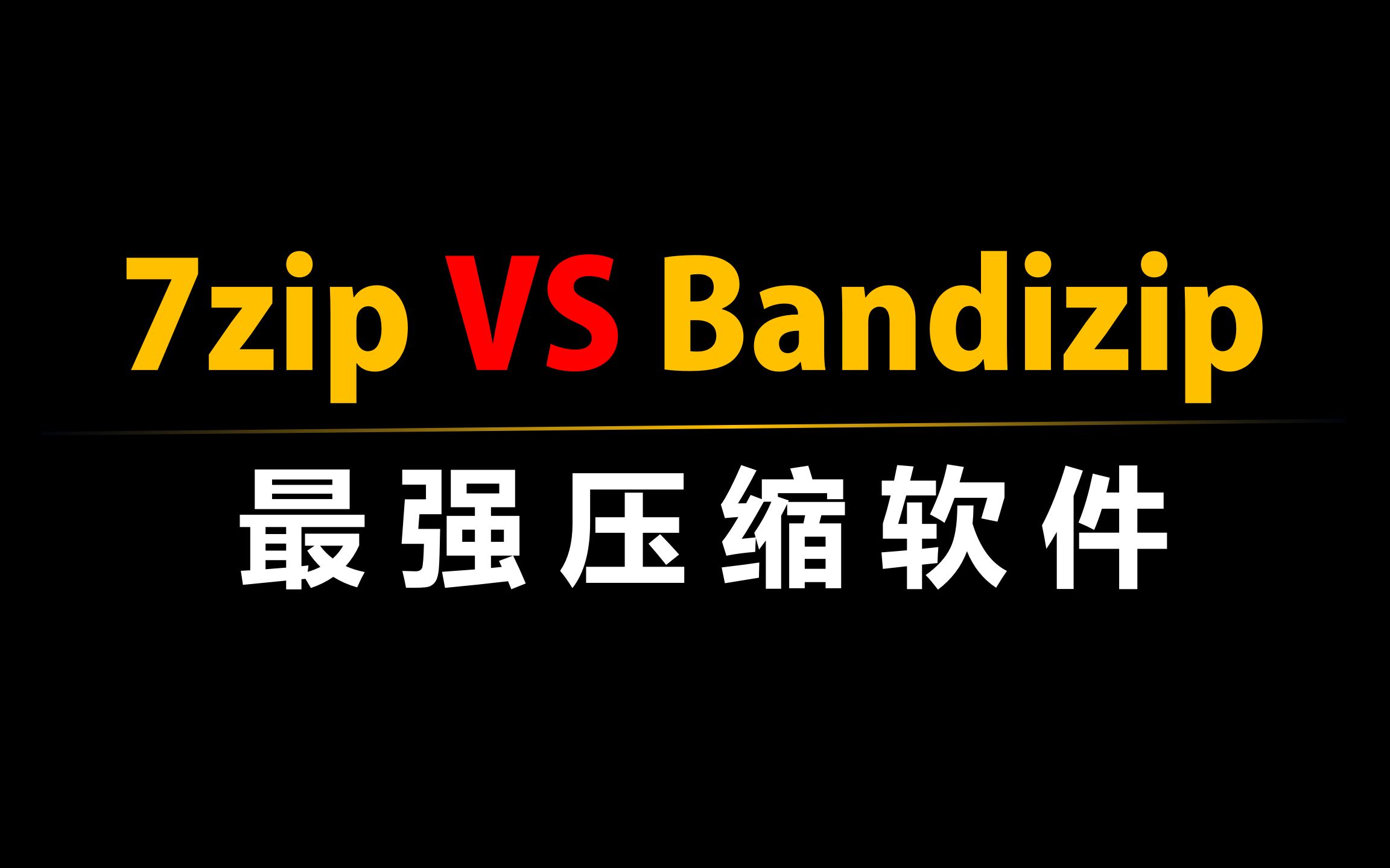 7zip VS bandizip,最强压缩软件争霸赛! 评测视频封面