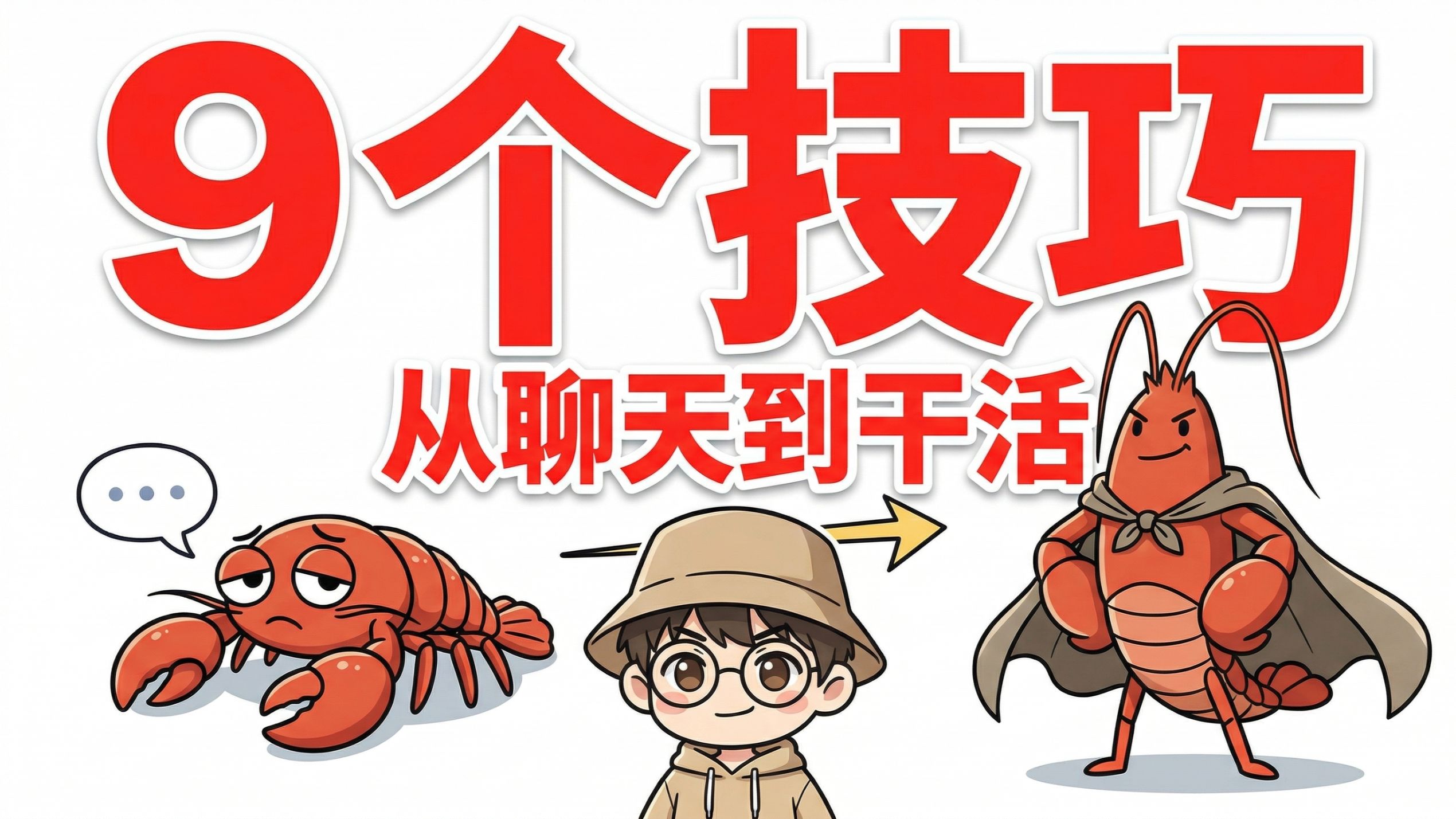 🦞OpenClaw从入门到精通：9个使用技巧，让龙虾真正帮你干活 评测视频封面