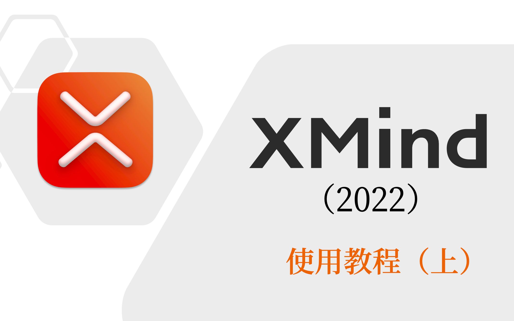 学习思维导图 XMind 2022 使用教程(上) 评测视频封面