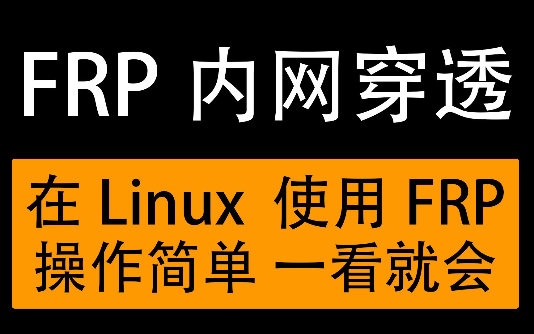 【FRP内网穿透】在Linux使用frp 并设置开机启动 一看就会 适合纯萌新小白 评测视频封面