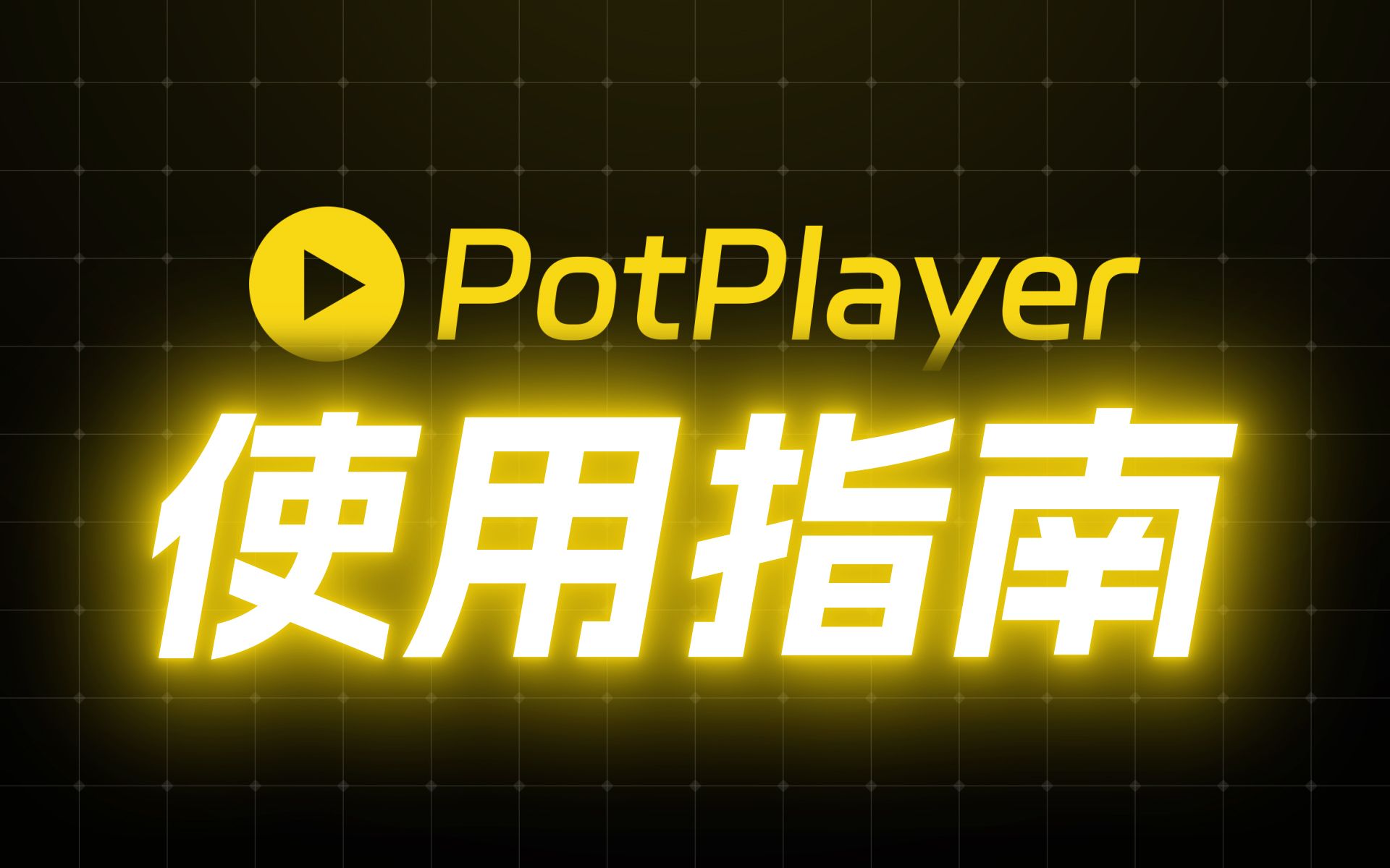 能看电视，能摸鱼！超强播放器 PotPlayer 使用指南&技巧分享 评测视频封面