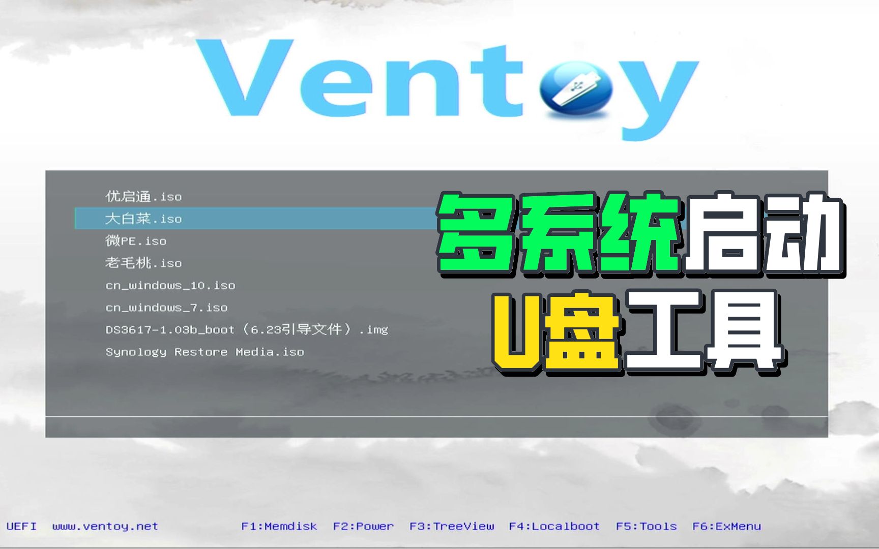 超好用的U盘启动工具ventoy——支持多系统启动,免费开源 评测视频封面