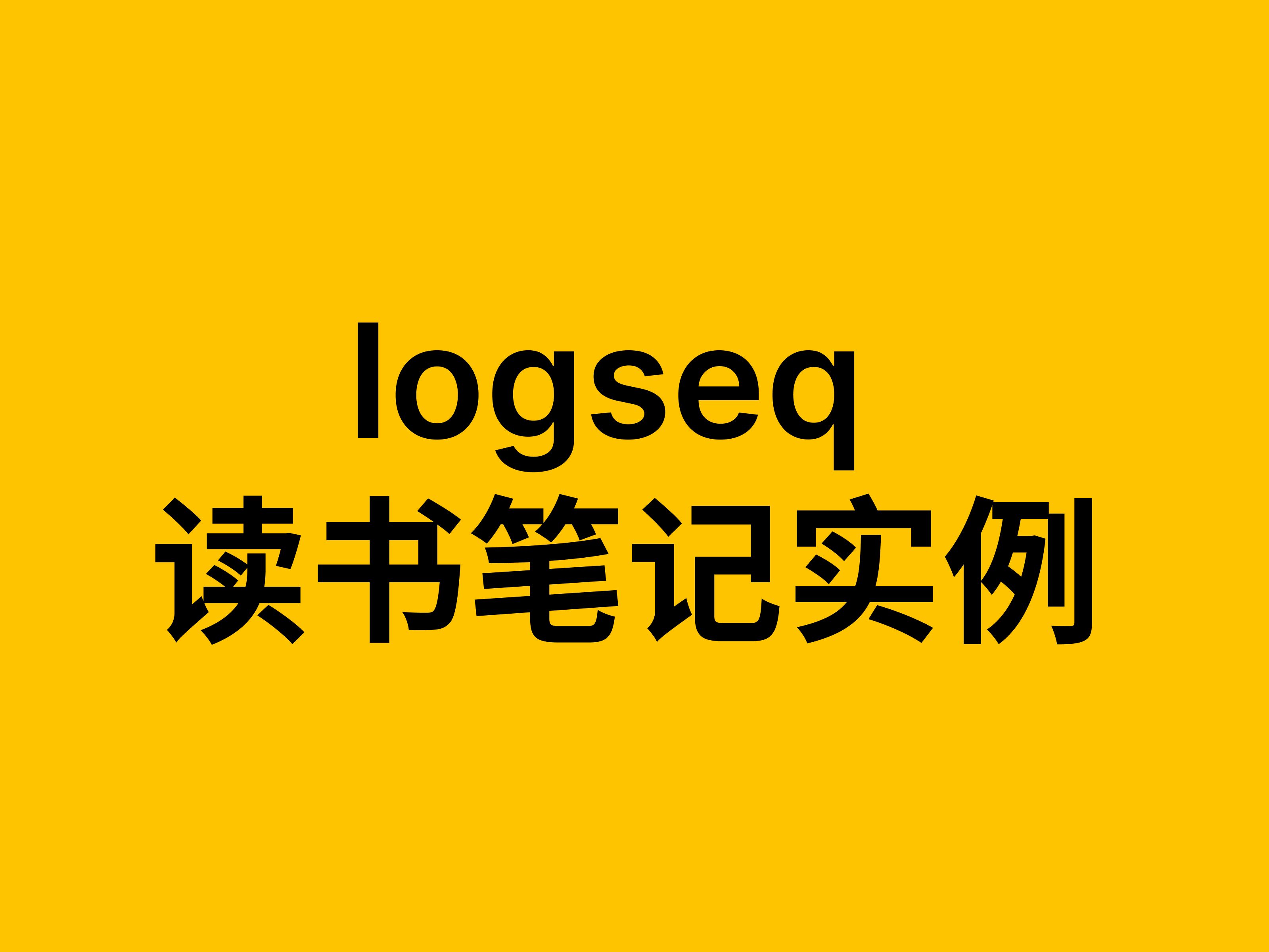 费曼学习法 x logseq:如何用 logseq 做读书笔记,读 1本胜10本? 评测视频封面