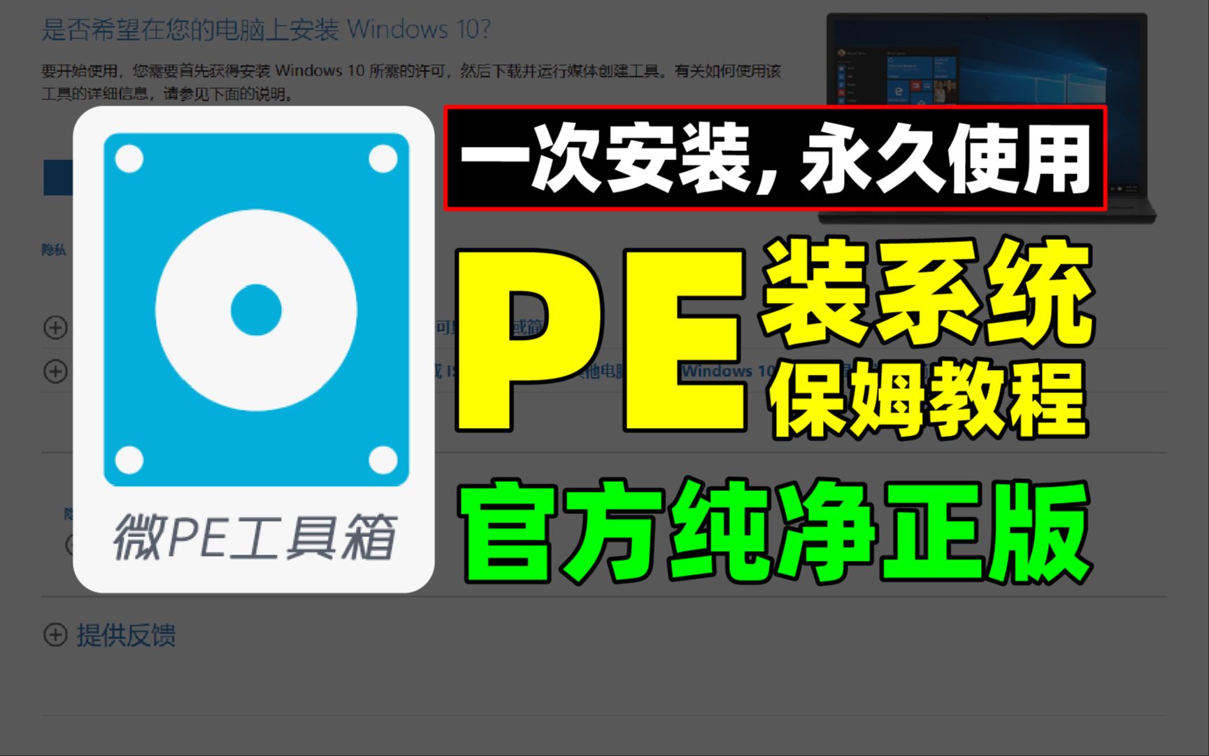 PE装系统保姆教程!U盘启动器制作!微pe重装系统!u盘重装系统!超简单!重装系统!超详细系统安装教程!系统如何安装?系统怎么装?windows系统安装 评测视频封面