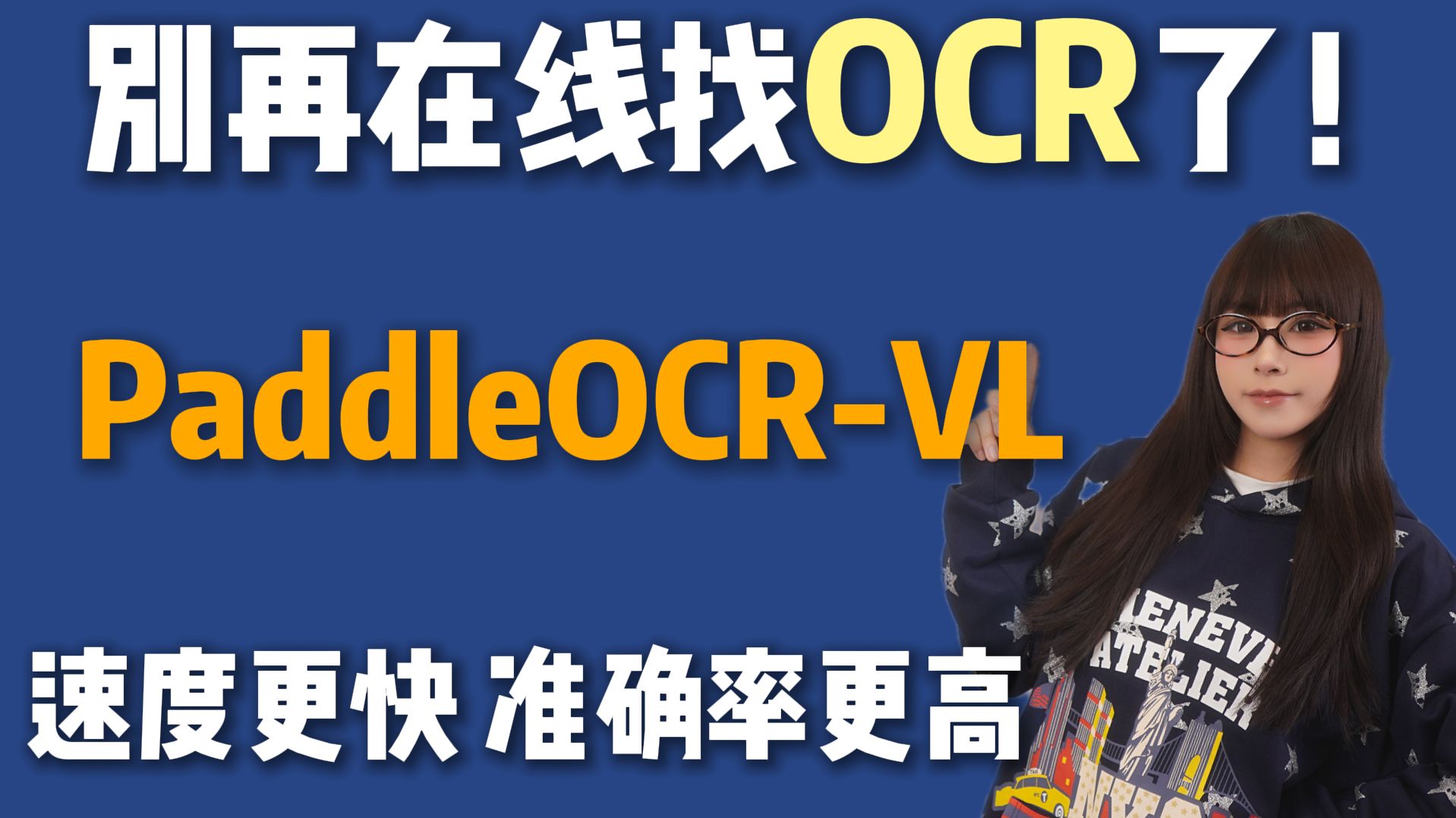 别再在线找OCR了!PaddleOCR-VL打造你的“私人AI识图助理”! 评测视频封面