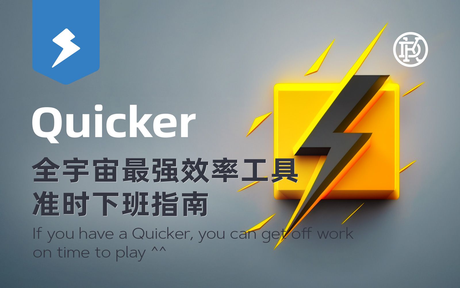 今天不加班!如何用 Windows 最强工具 Quicker 提升你使用电脑的效率 评测视频封面