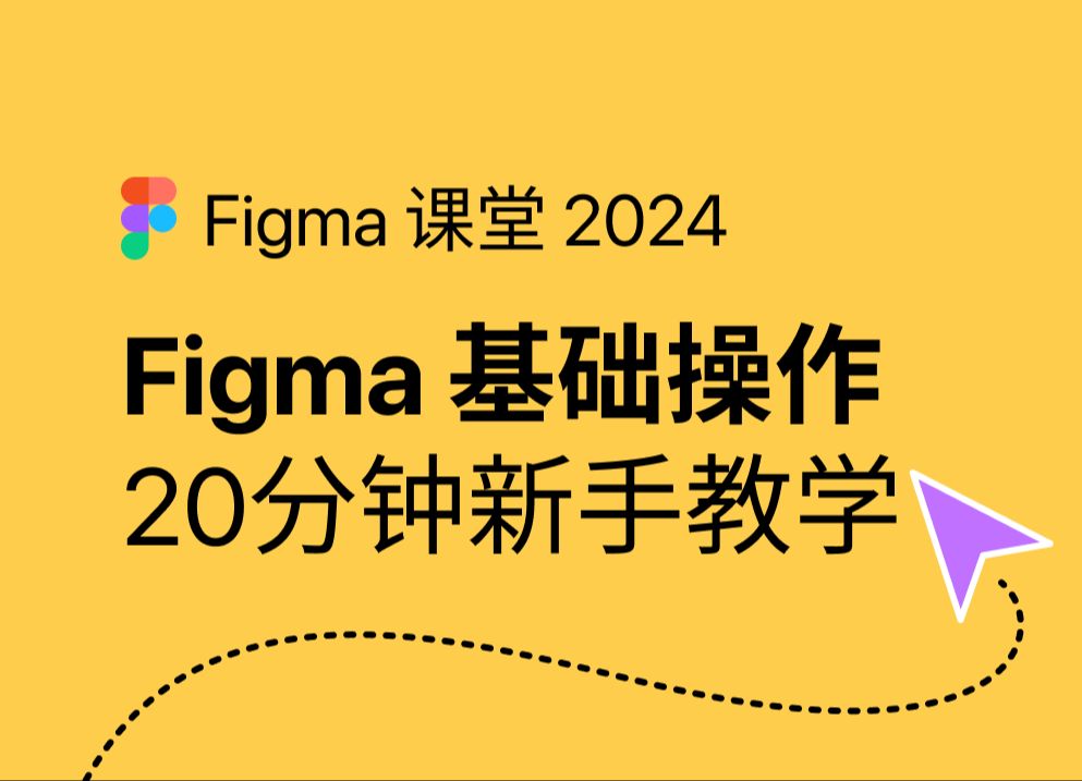 Figma 础教学2024｜20分钟快速上手Figma基础操作（中文版） 评测视频封面