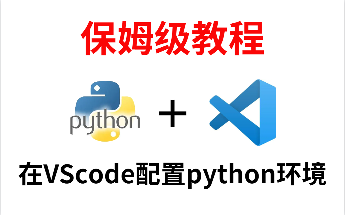 【最新教程】5分钟搞定VScode中配置Python运行环境 评测视频封面