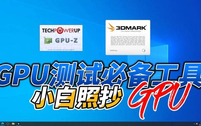 【GPU】专业显卡压力测试跑分软件--CPU_Z和3DMARK使用方法 评测视频封面