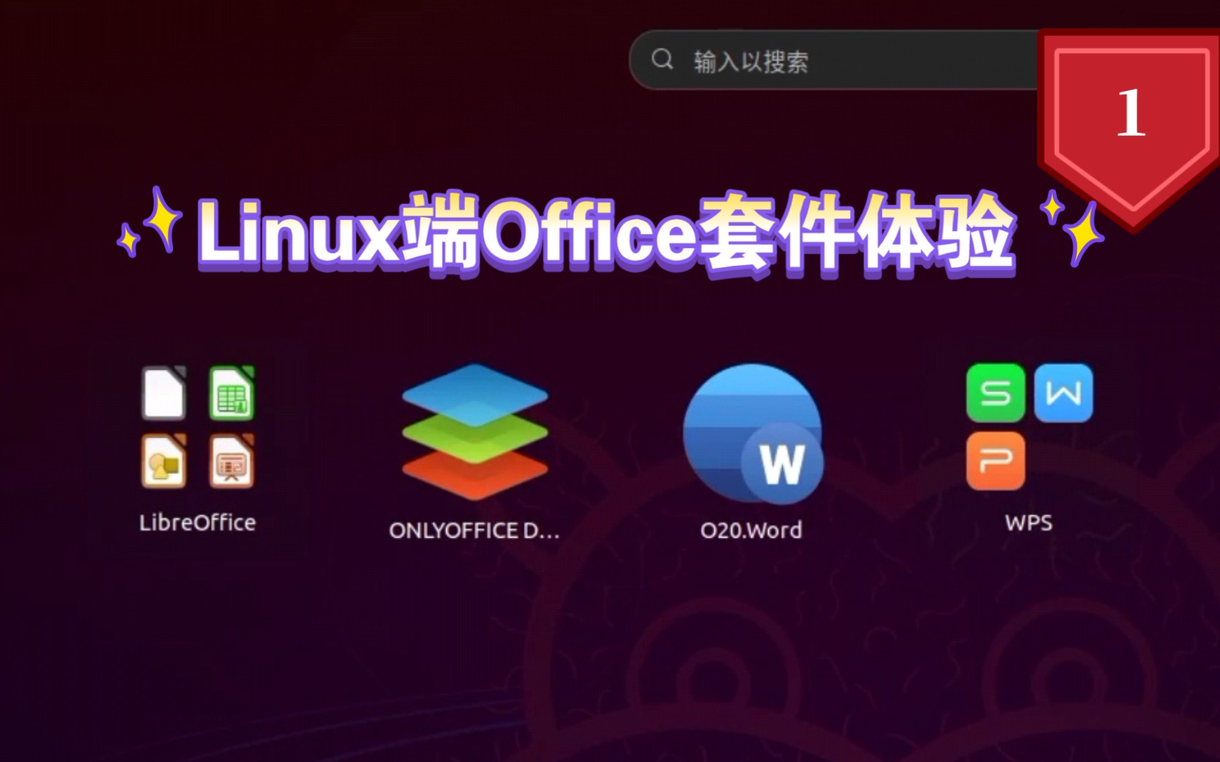 【凛白】Linux上的Office体验1——LibreOffice、OnlyOffice、O20 Word 评测视频封面