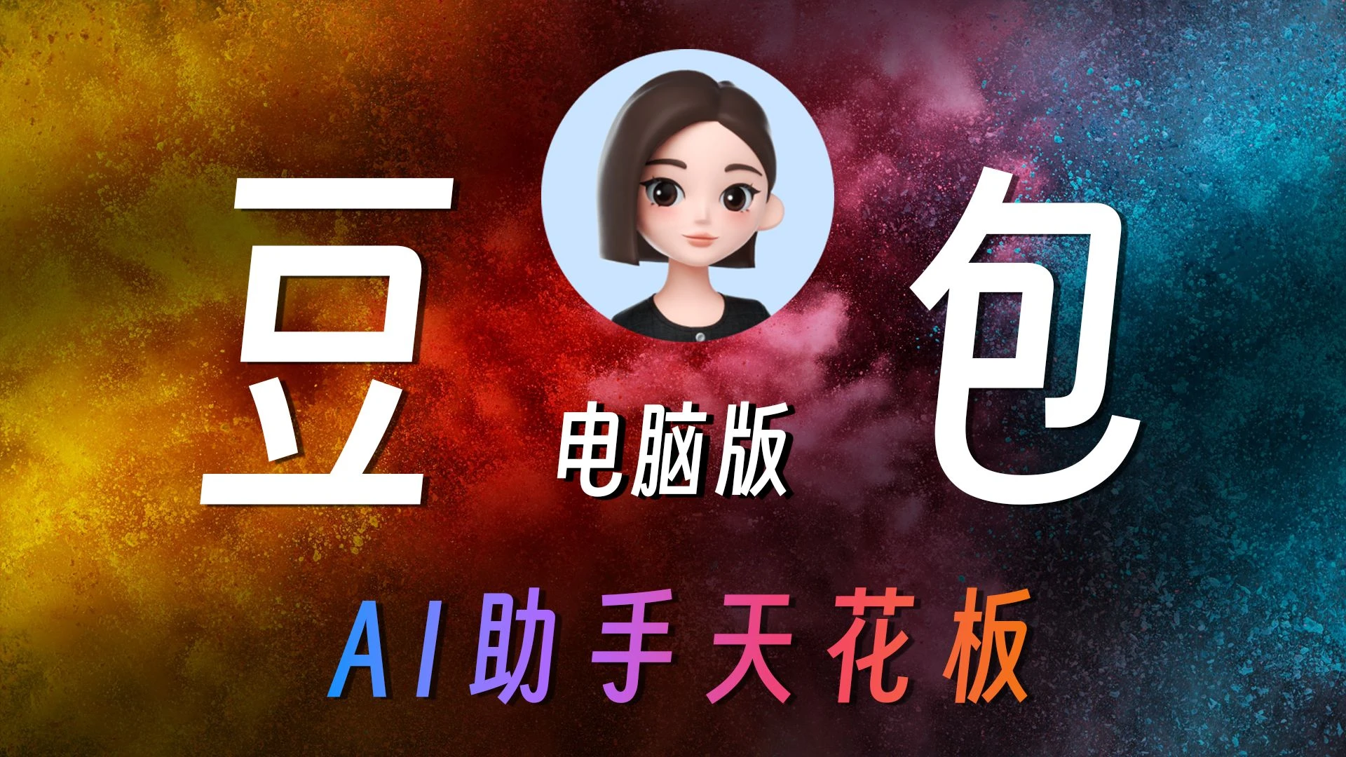 用好豆包电脑版,顺利毕业、早下班!豆包AI干货教程 评测视频封面