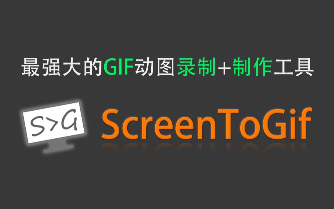 GIF动图要怎么做?强烈安利全平台最强大的ScreenToGif 内置编辑器 评测视频封面