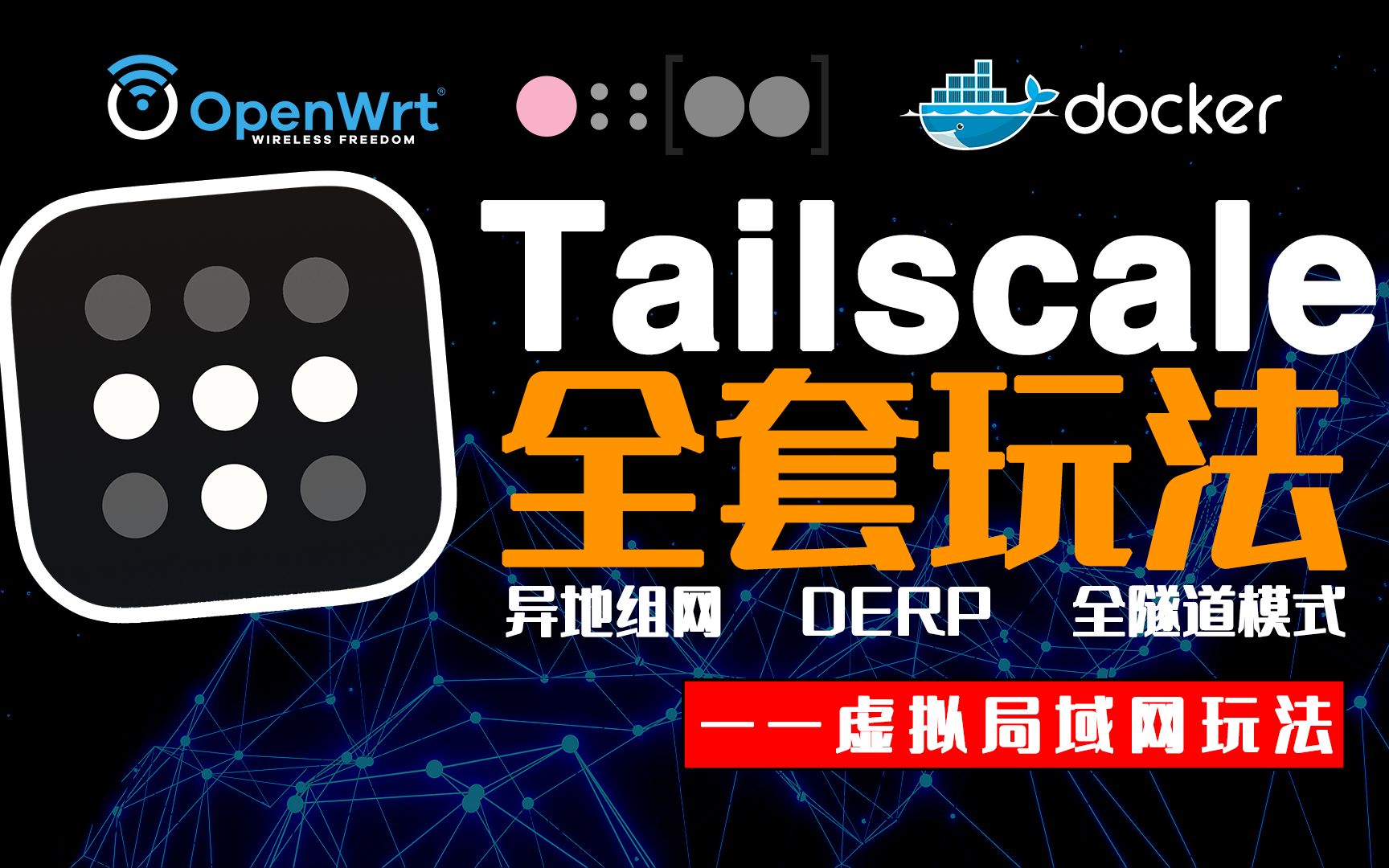 Tailscale玩法之内网穿透、异地组网、全隧道模式、纯IP的双栈DERP搭建、Headscale协调服务器搭建,用一期搞定,看一看不亏吧? 评测视频封面