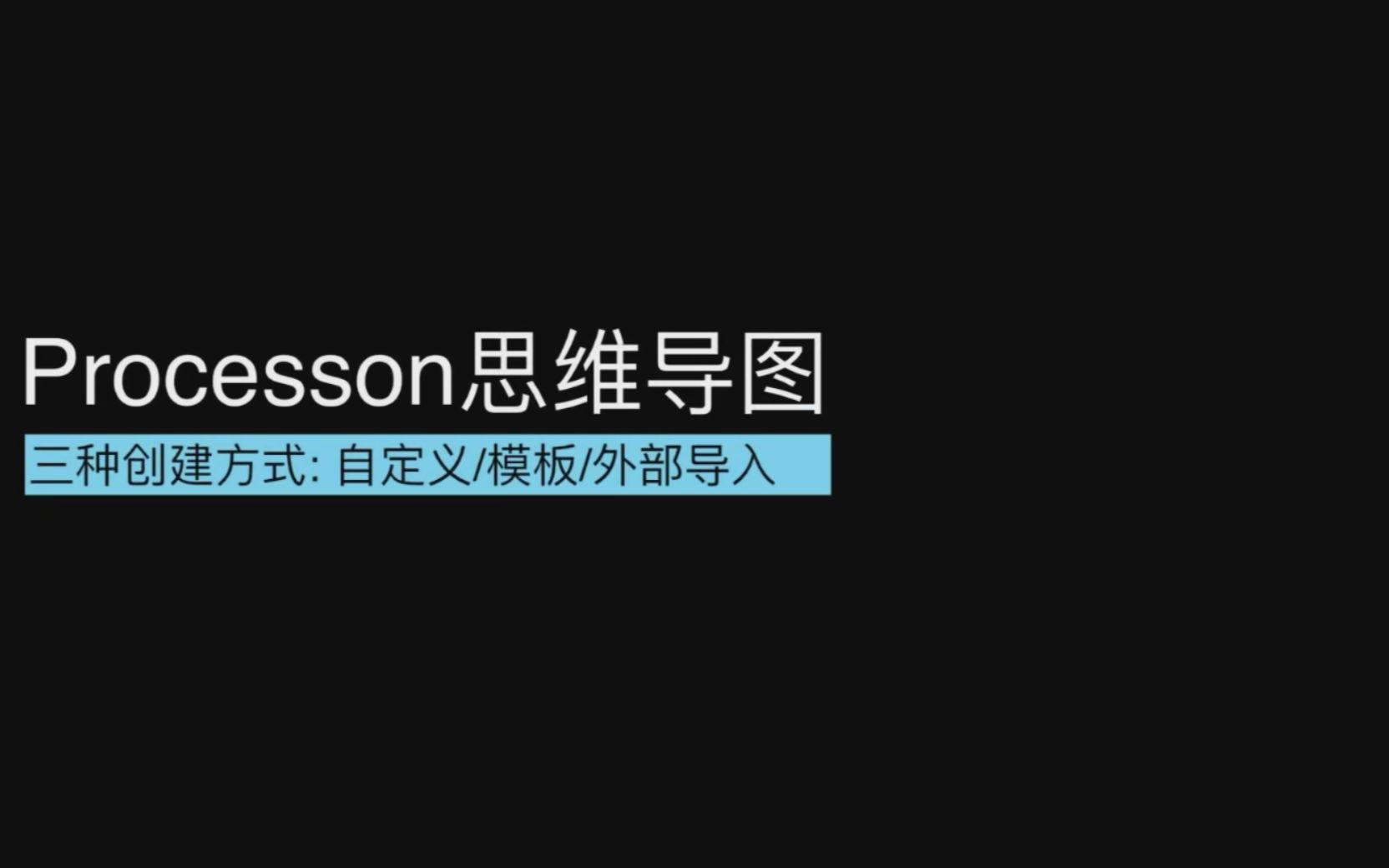 ProcessOn思维导图教程 新手零基础入门视频课程 评测视频封面