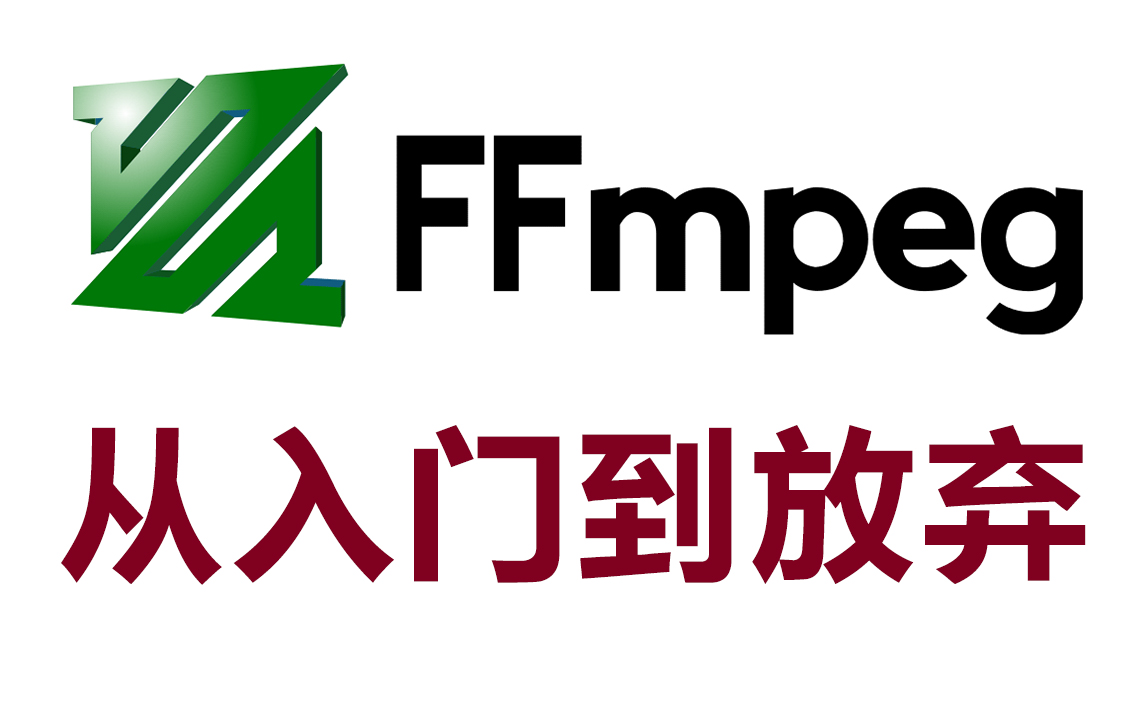 小破站FFmpeg最强教学丨入门FFmpeg看这一篇就够了丨从入门到放弃系列 评测视频封面