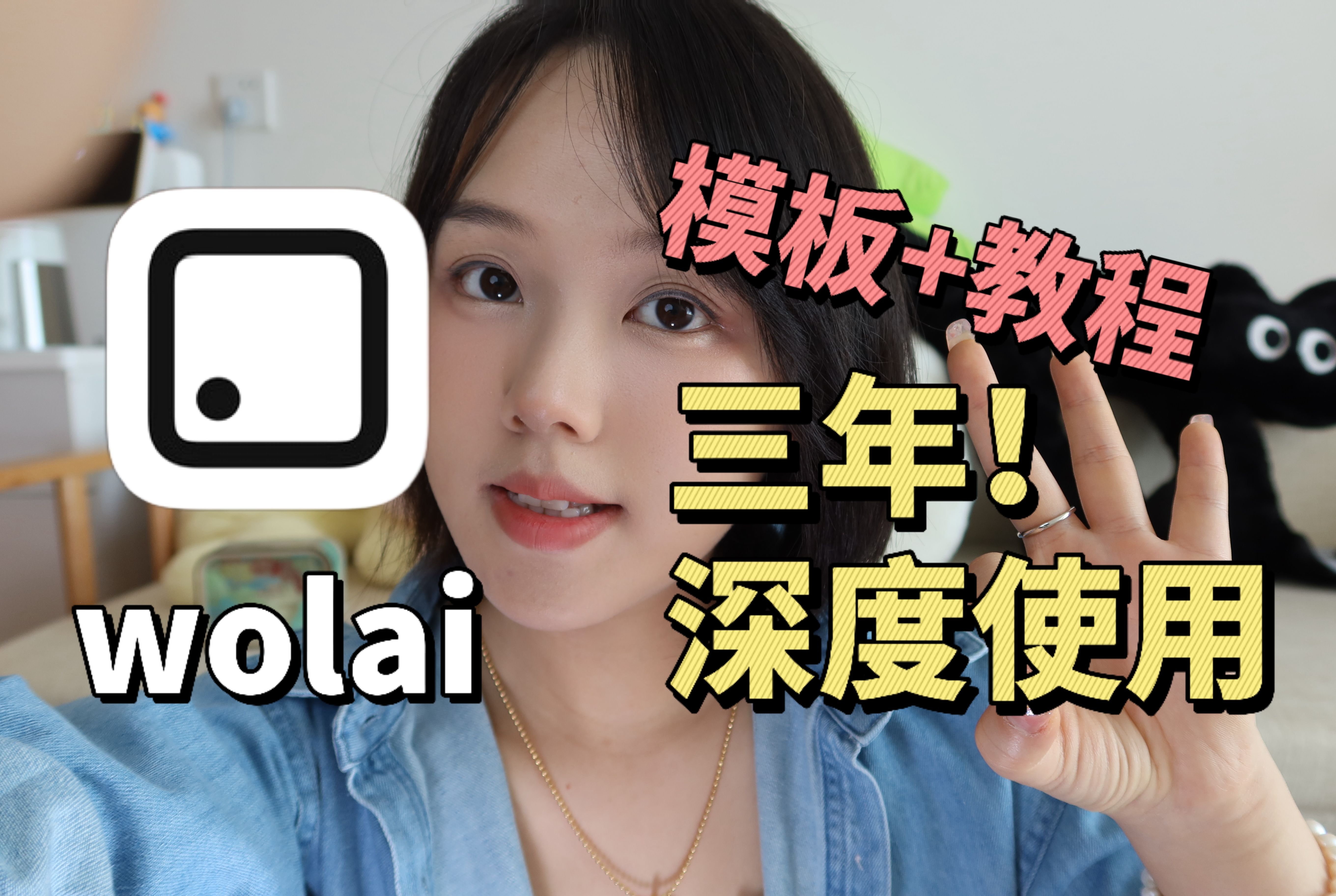 解锁wolai电子笔记系统神器N个场景!+双向链接教程和模板分享哦 评测视频封面