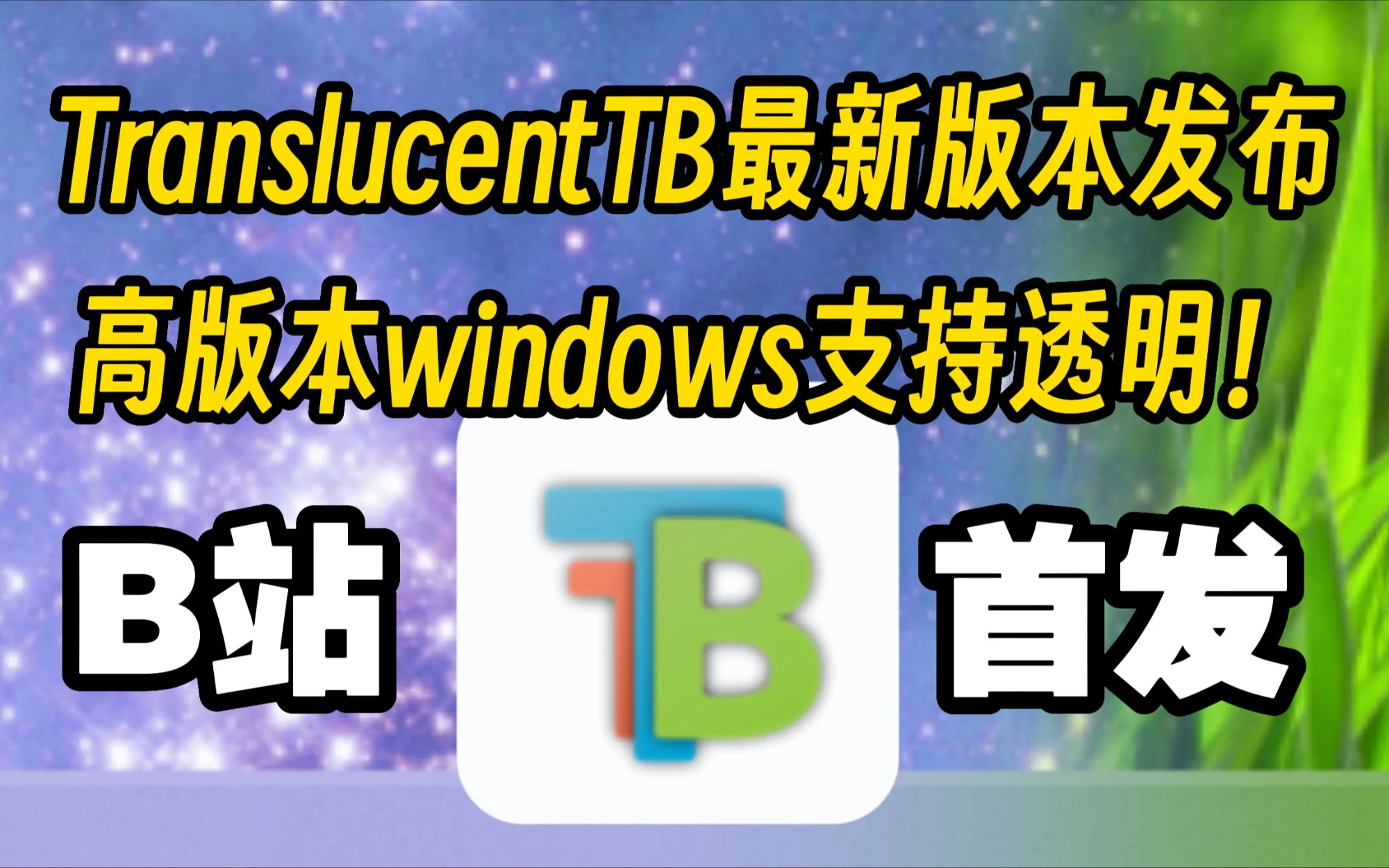 [B站首发]TranslucentTB最新版本发布！高版本windows任务栏支持透明！ 评测视频封面
