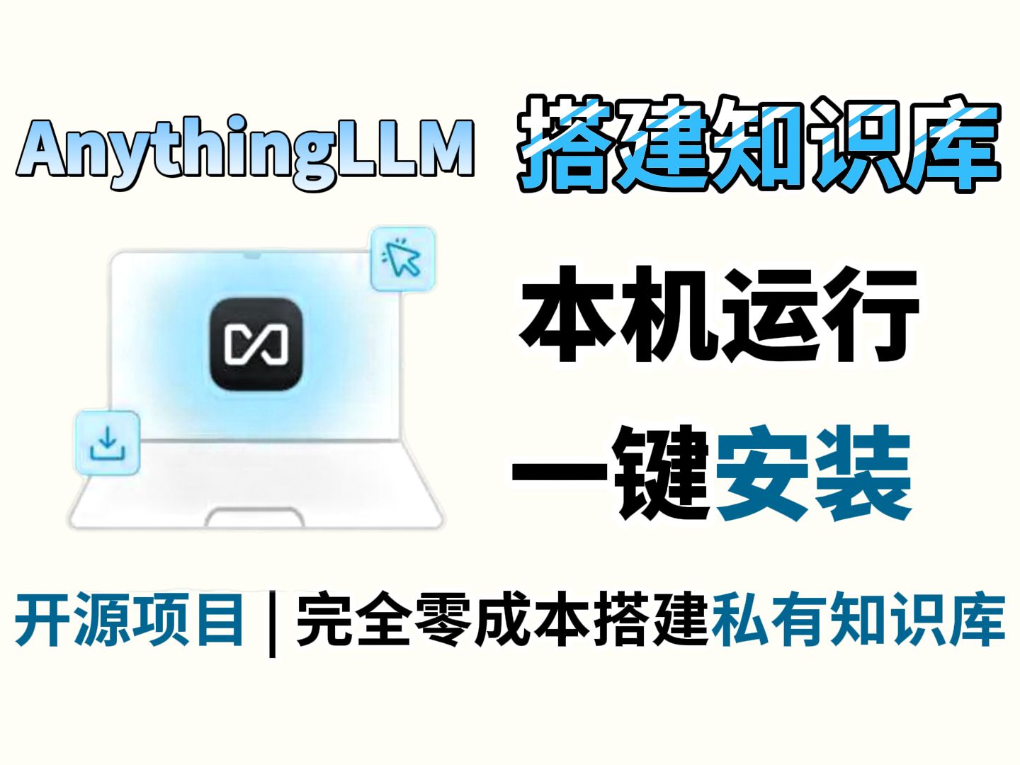 AnythingLLM：打造个人AI知识库 完全在本机运行！ |开源项目 可一键安装 评测视频封面