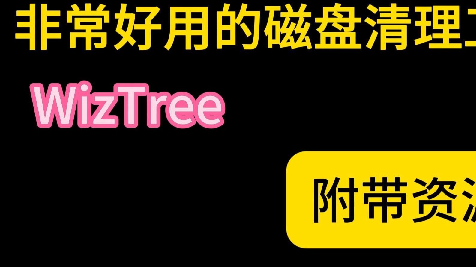 【完全免费】非常好用的电脑清理神器wiztree,彻底清理C盘爆满 评测视频封面