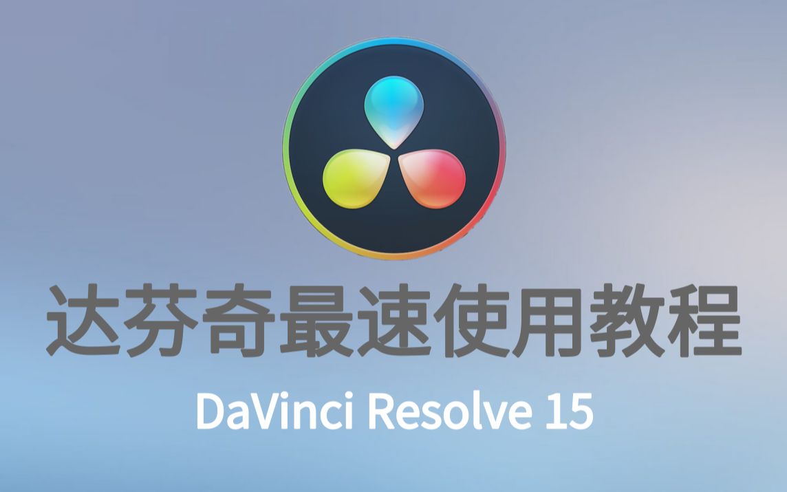 【达芬奇最速入门教程】中文教程，持续不定时更新 评测视频封面