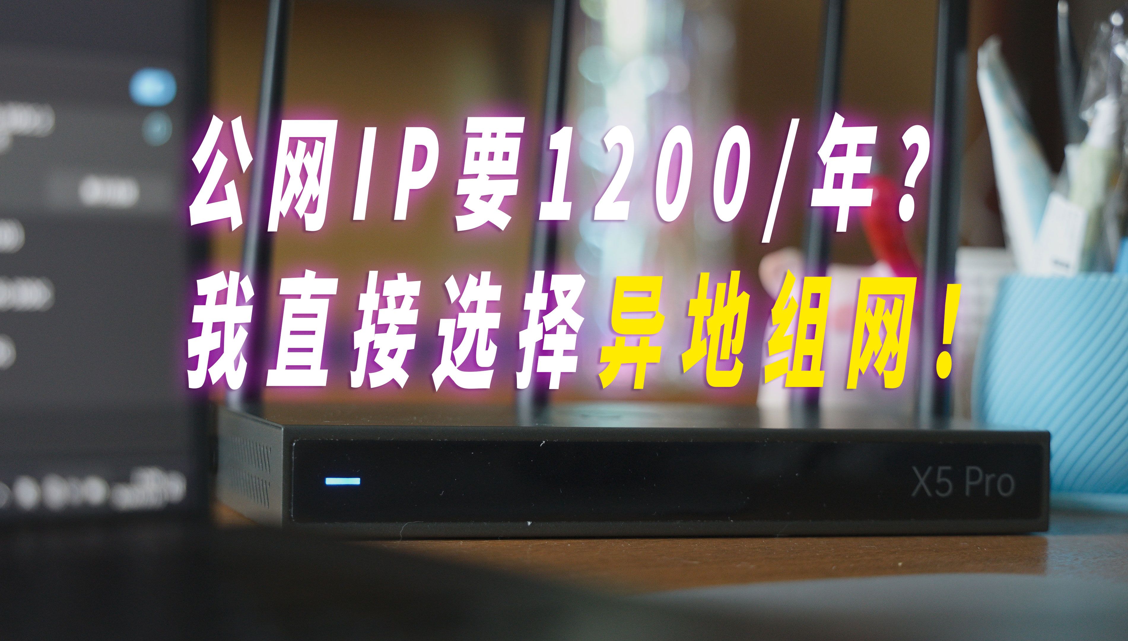 两地网络像内网一样连通，蒲公英异地组网设备上手体验——Ft.蒲公英 X5 Pro，G300 评测视频封面