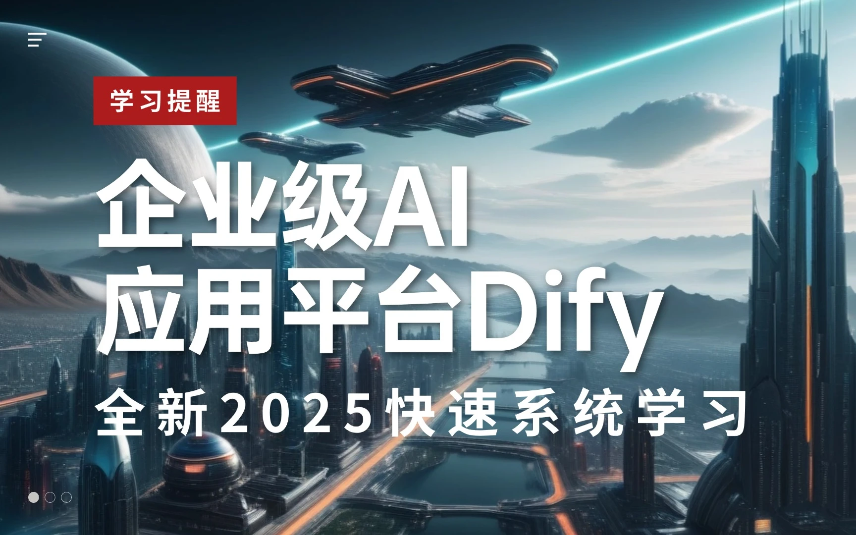 全新2025企业级AI应用平台Dify快速通关系列教程 评测视频封面